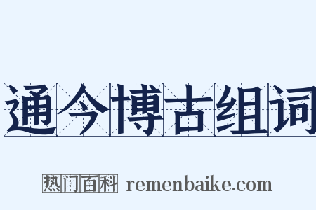 通今博古组词是什么意思的图片